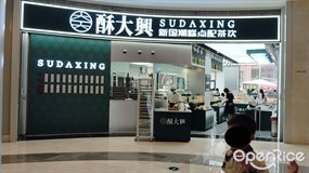 酥大兴新国潮糕点配茶饮