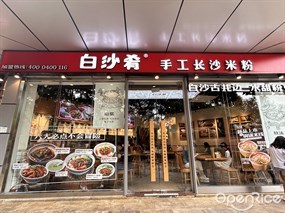 白沙肴手工长沙米粉