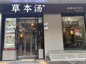 草本汤