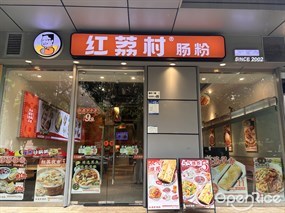 红荔村肠粉