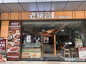 老碗会陕西手工面