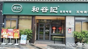 和谷记家常粤菜