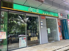 三餐知味