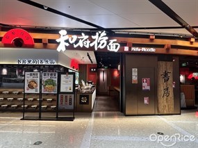 和府捞面