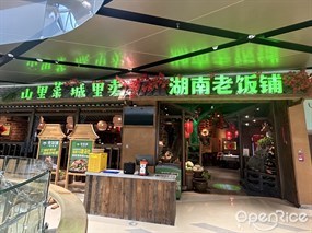 湖南老饭铺