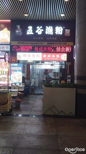 五谷渔粉