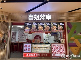 喜姐炸串