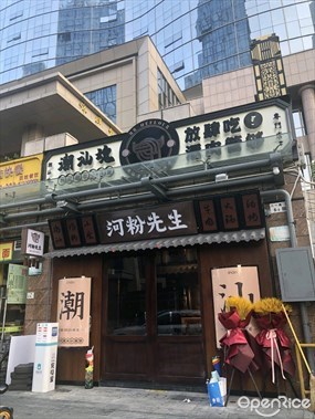 河粉先生