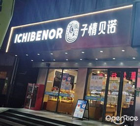 子情贝诺