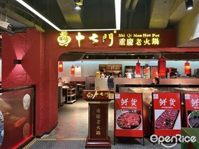 十七门重庆老火锅