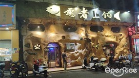 愿者上钩