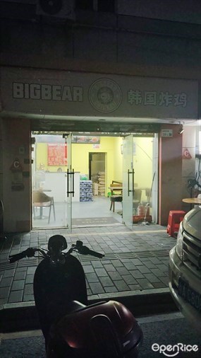 BIGBEAR韩国炸鸡