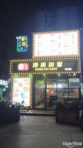 港派冰室茶餐厅