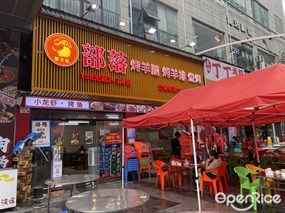 蒙火旺部落烤羊腿烤羊排烧烤