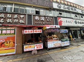 花拌缘疯狂花甲石锅拌饭