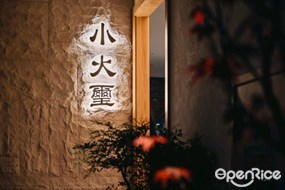 小火玺