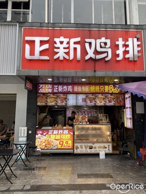 正新鸡排