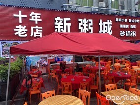 新粥城