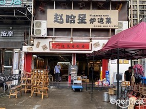 赵哈星炉边菜