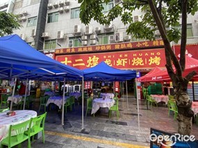 十二煌龙虾烧烤