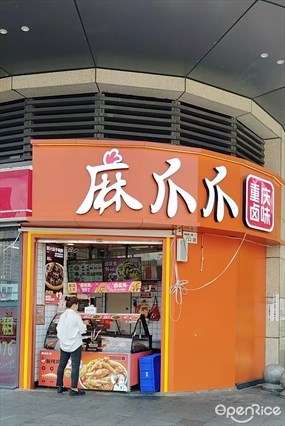 麻爪爪