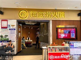 海底捞火锅