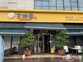 金稻园