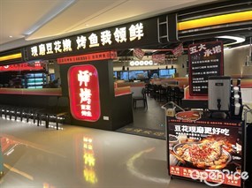 师烤豆花烤鱼