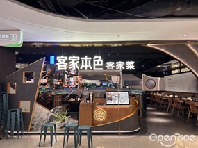 客家本色客家菜