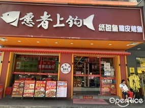 愿者上钩