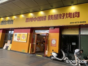 酒拾烤肉
