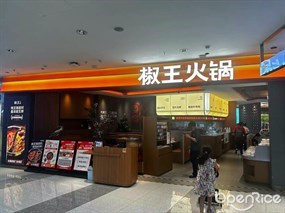 椒王火锅