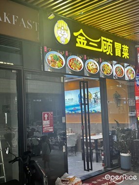三顾冒菜