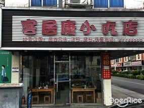 客居康小吃店