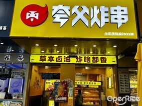 夸父炸串