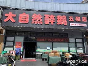 大自然醉鹅