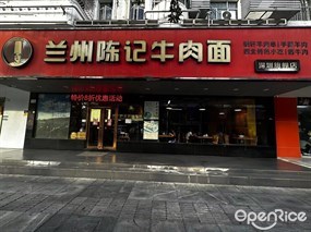 兰州陈记牛肉面