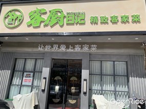 客厨日记