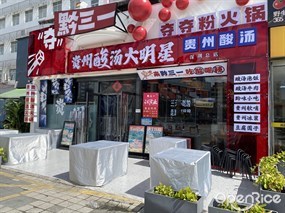 黔三一夺夺粉酸汤火锅