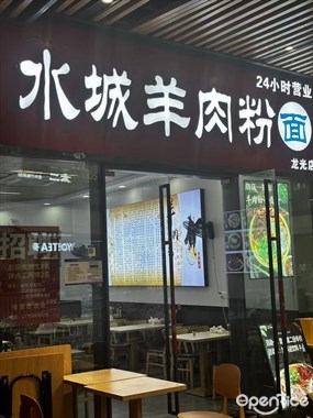 荣膳荷水城羊肉粉