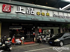 上品茶餐厅