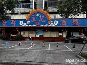 永記海鲜酒楼