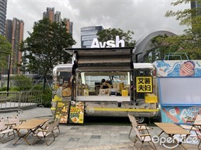 Aysh艾薯夫妇