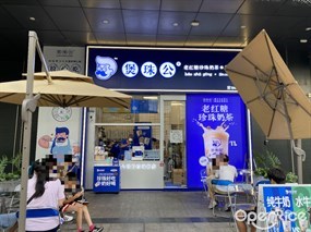 煲珠公老红糖珍珠奶茶