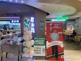 老乡鸡