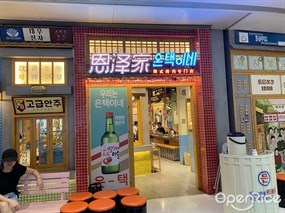 恩泽家韩式烤肉专门店