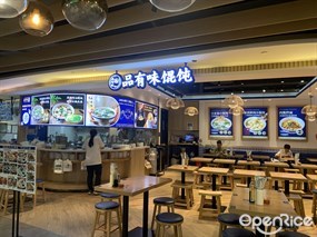 品有味馄饨