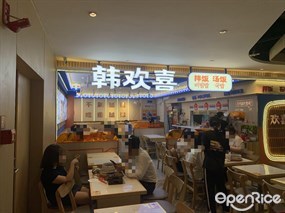 韩欢喜