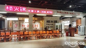楠火锅