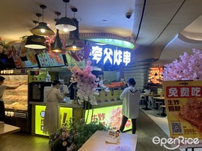 夸父炸串